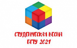 16 апреля 2021 г. в БГТУ завершился конкурс самодеятельного художественного творчества «Студенческая весна БГТУ 2021»